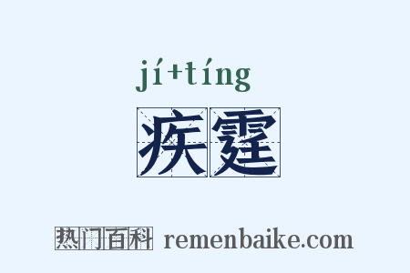 疾霆是什么意思的图片